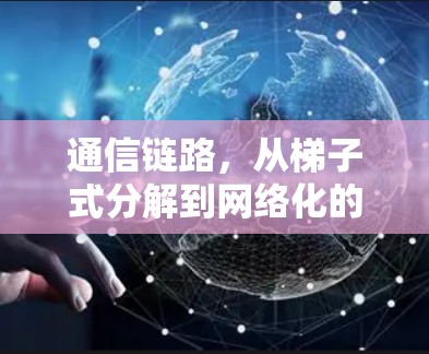 通信链路，从梯子式分解到网络化的未来
