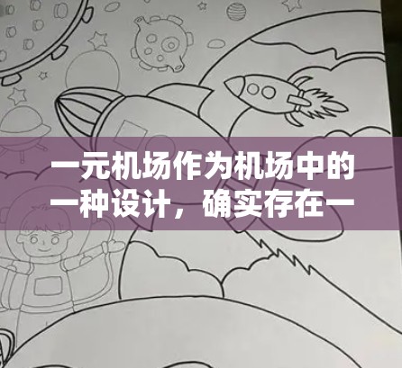一元机场作为机场中的一种设计，确实存在一些潜在的问题，需要通过多种措施来应对，以确保机场的正常运行。以下是一些可能的解决方案