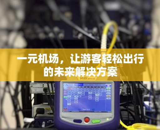 一元机场，让游客轻松出行的未来解决方案