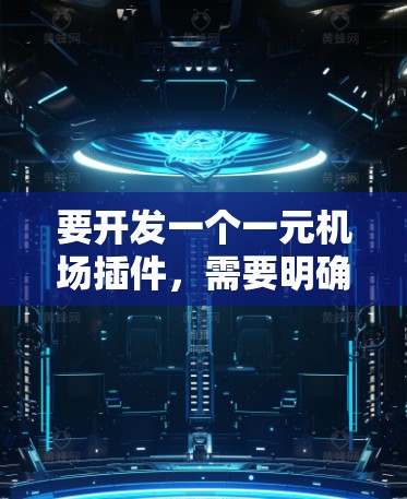要开发一个一元机场插件，需要明确以下需求和目标