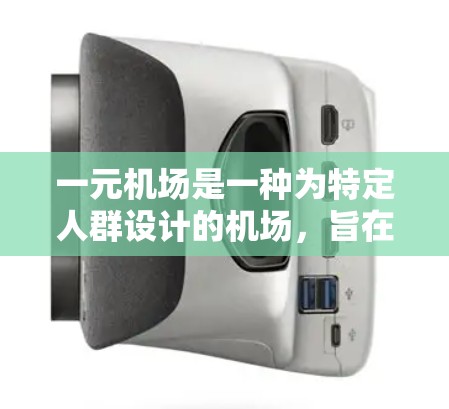 一元机场是一种为特定人群设计的机场，旨在提供便利和高效的出行服务。以下是关于一元机场的一些关键点和建议