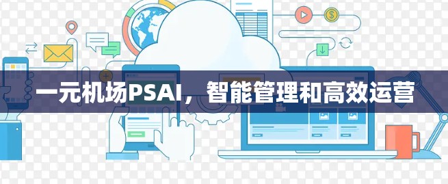 一元机场PSAI，智能管理和高效运营