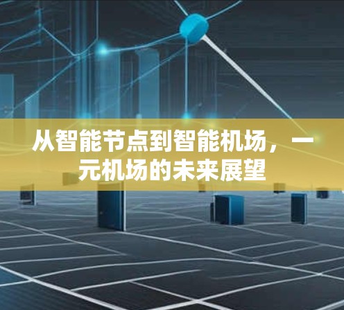 从智能节点到智能机场，一元机场的未来展望