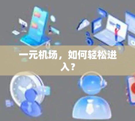 一元机场，如何轻松进入？