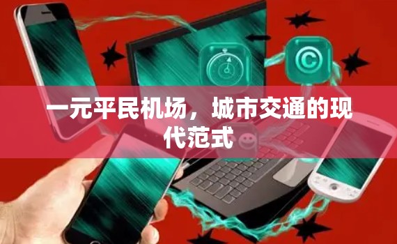 一元平民机场，城市交通的现代范式