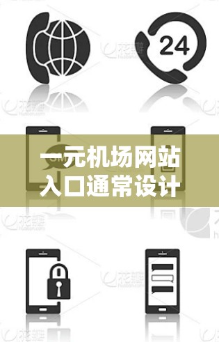 一元机场网站入口通常设计简单，提供直接访问机场服务的页面。以下是一些常见的入口方式和推荐网站