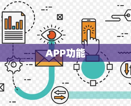 APP功能