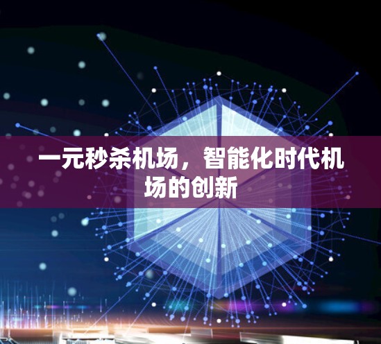 一元秒杀机场，智能化时代机场的创新