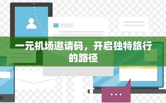 一元机场邀请码,开启独特旅行的路径 一元机场邀请码,开启独特旅行的路径