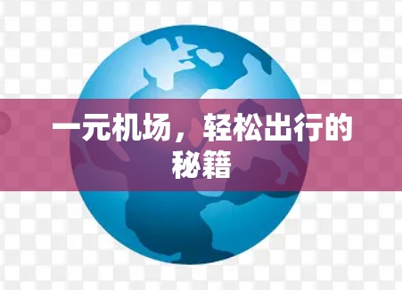 一元机场，轻松出行的秘籍