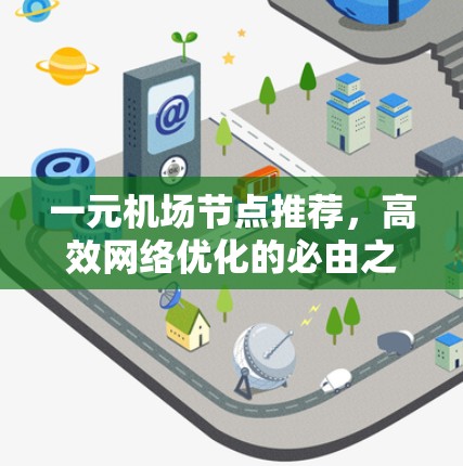 一元机场节点推荐，高效网络优化的必由之路