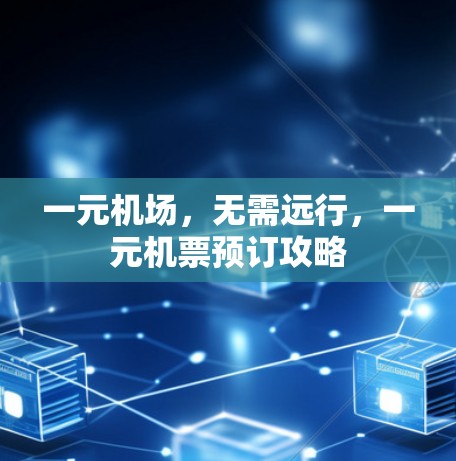 一元机场，无需远行，一元机票预订攻略
