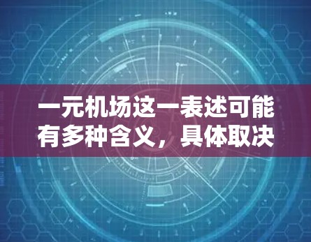 一元机场这一表述可能有多种含义，具体取决于上下文。以下是一些可能的解释和机场介绍的可能内容