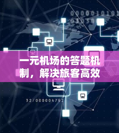 一元机场的答题机制，解决旅客高效出行的智慧解决方案