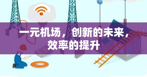 一元机场，创新的未来，效率的提升