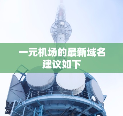 一元机场的最新域名建议如下