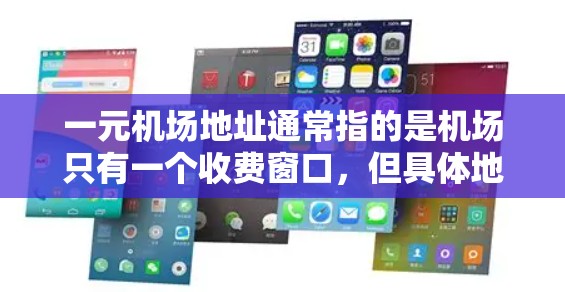 一元机场地址通常指的是机场只有一个收费窗口，但具体地址可能会因机场而异。以下是一些常见的机场地址