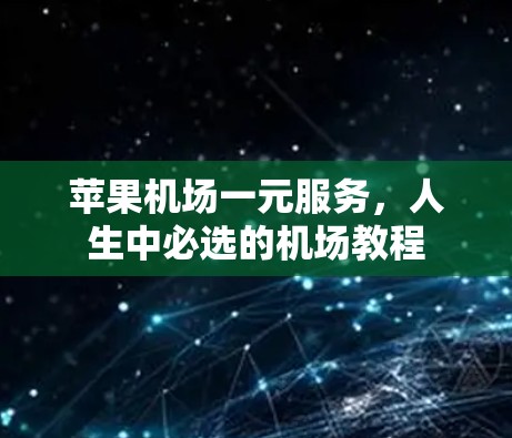 苹果机场一元服务，人生中必选的机场教程