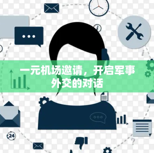 一元机场邀请，开启军事外交的对话
