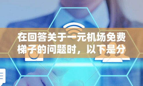 在回答关于一元机场免费梯子的问题时，以下是分步骤的解释和总结