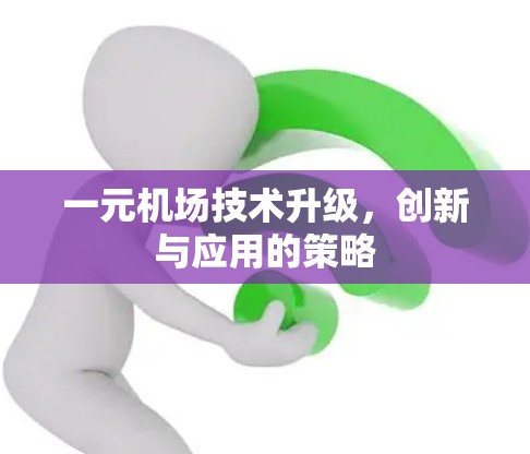 一元机场技术升级，创新与应用的策略