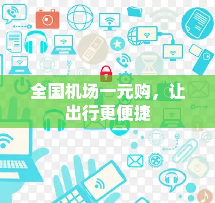 全国机场一元购，让出行更便捷