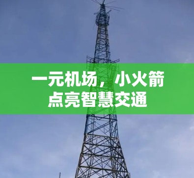 一元机场，小火箭点亮智慧交通