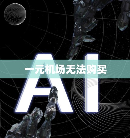 一元机场无法购买