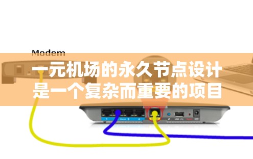 一元机场的永久节点设计是一个复杂而重要的项目，旨在优化机场的整体运营和旅客体验。以下是一元机场永久节点设计的关键点总结