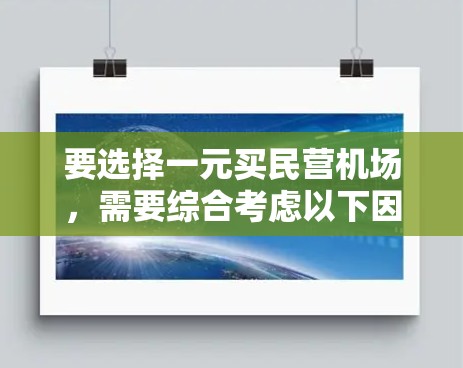 要选择一元买民营机场，需要综合考虑以下因素