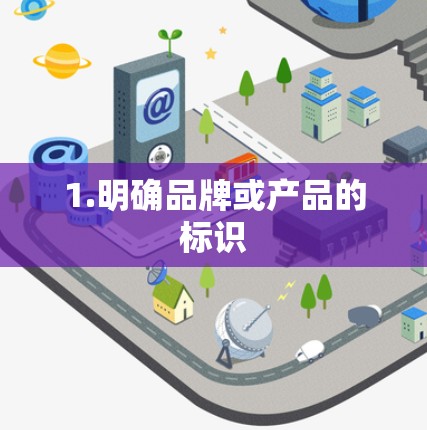 1.明确品牌或产品的标识
