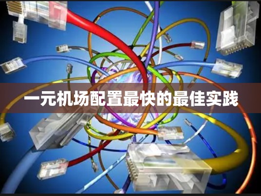 一元机场配置最快的最佳实践