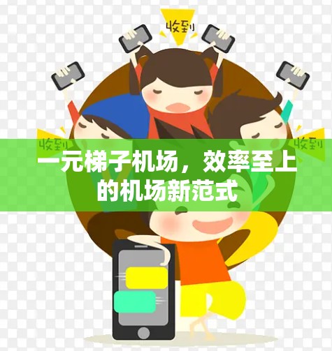 一元梯子机场，效率至上的机场新范式