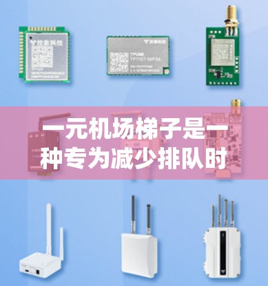 一元机场梯子是一种专为减少排队时间而设计的机场扶梯系统。以下是关于一元机场梯子的详细解释