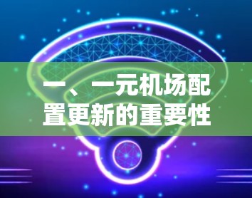 一、一元机场配置更新的重要性
