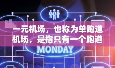 一元机场,也称为单跑道机场,是指只有一个跑道的机场。这类机场通常位于主要城市,如北京、上海、广州、南京等,主要面向短途飞行。它们的机场级别较低,主要用于短途交通,如航班、游轮等 一元机场,也称为单跑道机场,是指只有一个跑道的机场。这类机场通常位于主要城市,如北京、上海、广州、南京等,主要面向短途飞行。它们的机场级别较低,主要用于短途交通,如航班、游轮等