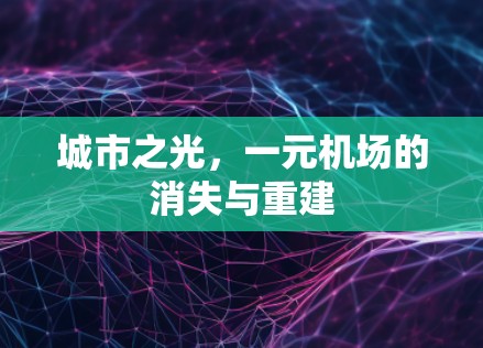 城市之光，一元机场的消失与重建