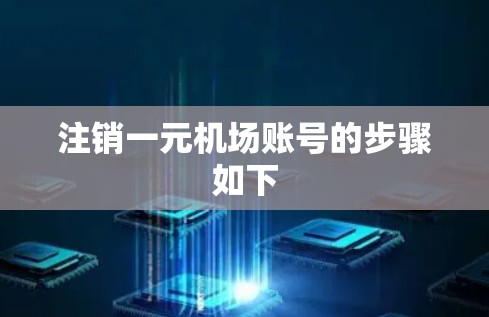 注销一元机场账号的步骤如下