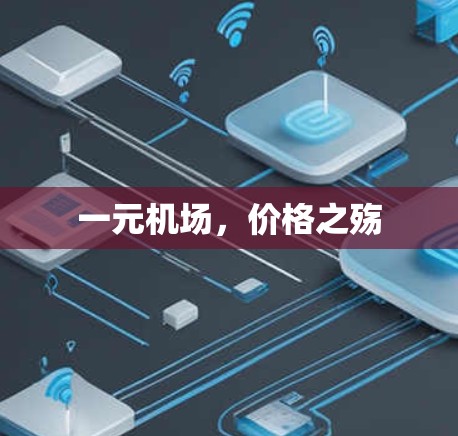 一元机场，价格之殇