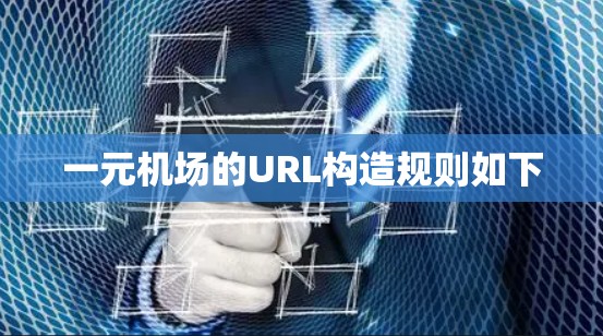 一元机场的URL构造规则如下