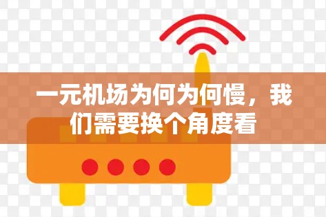 一元机场为何为何慢，我们需要换个角度看