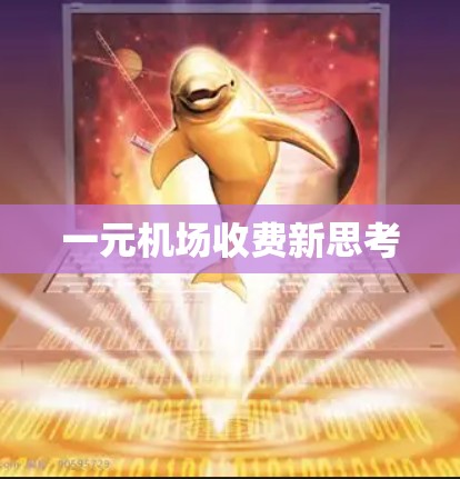 一元机场收费新思考