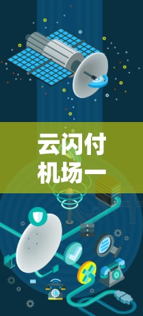 云闪付机场一元支付，智能设备与便捷出行的创新解决方案
