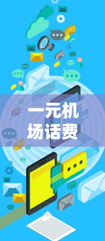 一元机场话费充值服务，选择哪个方案更划算？