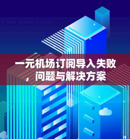 一元机场订阅导入失败，问题与解决方案