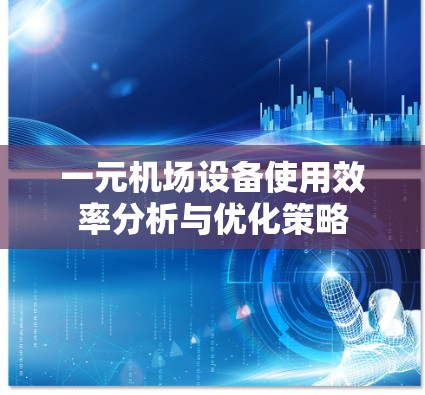 一元机场设备使用效率分析与优化策略