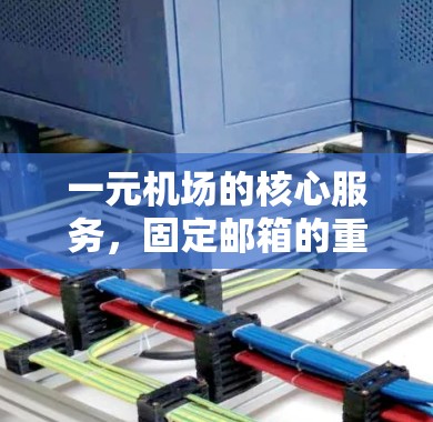 一元机场的核心服务，固定邮箱的重要性