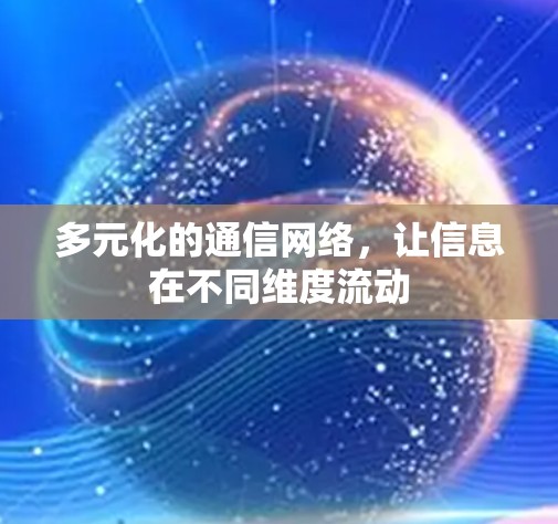 多元化的通信网络，让信息在不同维度流动