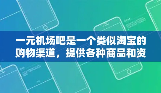 一元机场吧是一个类似淘宝的购物渠道，提供各种商品和资料。如果你想购买资料或商品，可以按照以下步骤操作