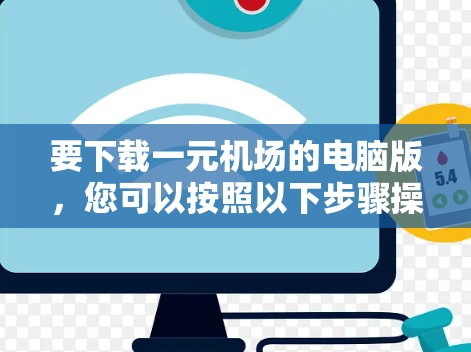 要下载一元机场的电脑版，您可以按照以下步骤操作
